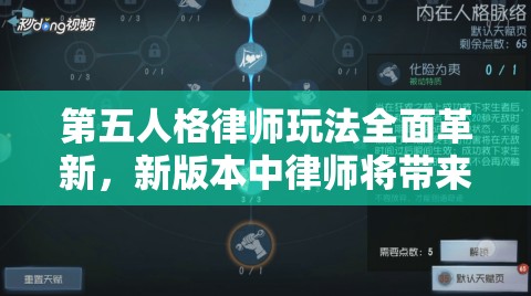 第五人格律师玩法全面革新，新版本中律师将带来哪些革命性变化？