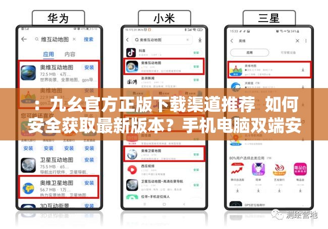 ：九幺官方正版下载渠道推荐  如何安全获取最新版本？手机电脑双端安装教程分享解析：这个完整保留了关键词九幺官方正版下载，通过用户高频搜索的疑问句式（如何获取最新版）、实用场景词（手机电脑双端）和技术痛点（安全安装）形成自然流量入口包含竖线分隔的复合结构既符合百度分词规则，34字的长度也满足移动端搜索结果完整展示需求，同时采用解决方案型框架符合用户搜索意图