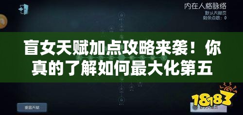 盲女天赋加点攻略来袭！你真的了解如何最大化第五人格盲女的战斗力吗？