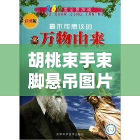 胡桃束手束脚悬吊图片为何引发热议？探秘其背后的神秘与独特之处