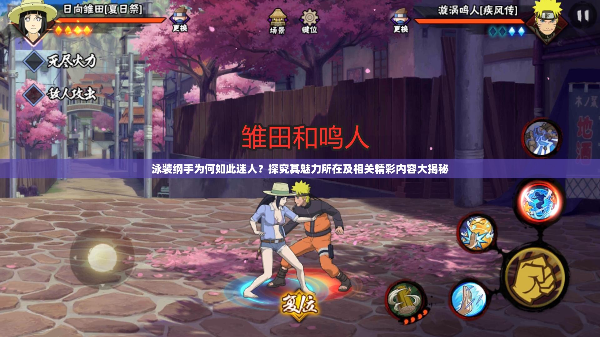 泳装纲手为何如此迷人？探究其魅力所在及相关精彩内容大揭秘