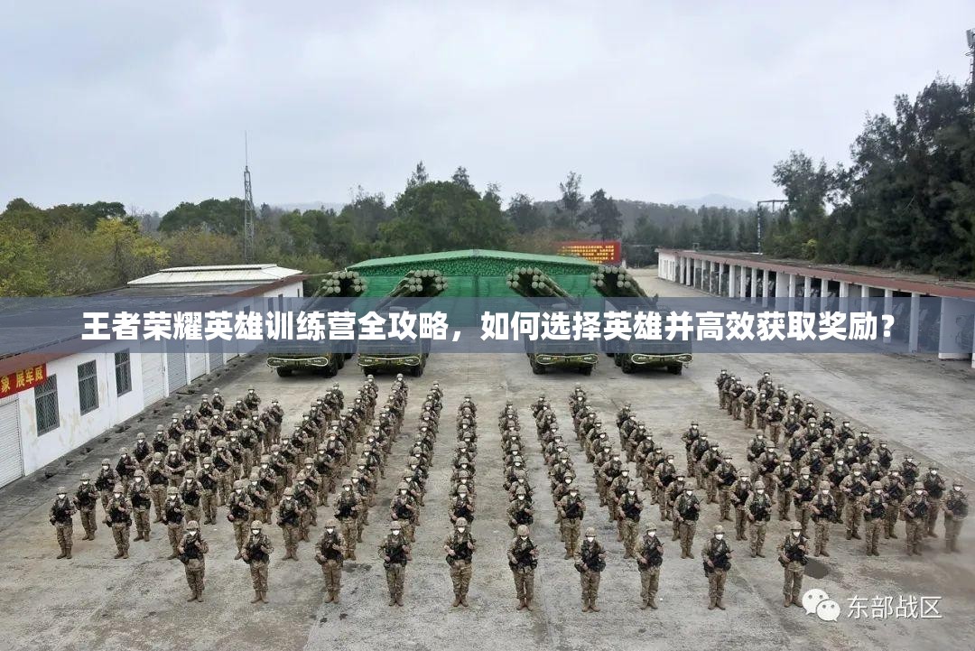 王者荣耀英雄训练营全攻略，如何选择英雄并高效获取奖励？