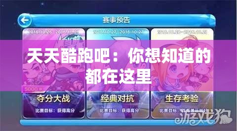 天天酷跑吧：你想知道的都在这里