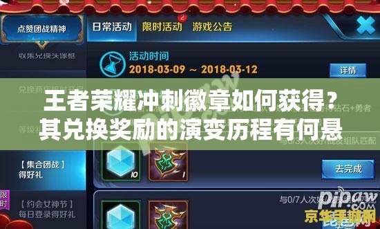 王者荣耀冲刺徽章如何获得？其兑换奖励的演变历程有何悬念？