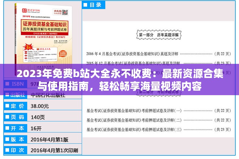 2023年免费b站大全永不收费：最新资源合集与使用指南，轻松畅享海量视频内容
