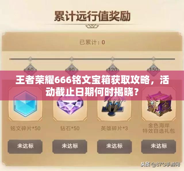 王者荣耀666铭文宝箱获取攻略，活动截止日期何时揭晓？