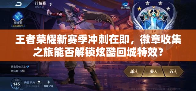 王者荣耀新赛季冲刺在即，徽章收集之旅能否解锁炫酷回城特效？