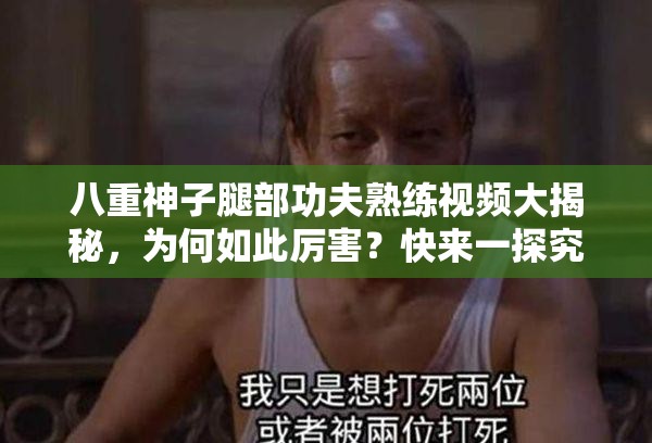 八重神子腿部功夫熟练视频大揭秘，为何如此厉害？快来一探究竟