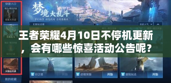 王者荣耀4月10日不停机更新，会有哪些惊喜活动公告呢？