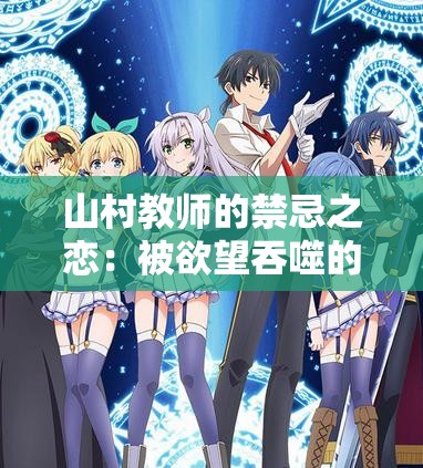 山村教师的禁忌之恋：被欲望吞噬的灵魂