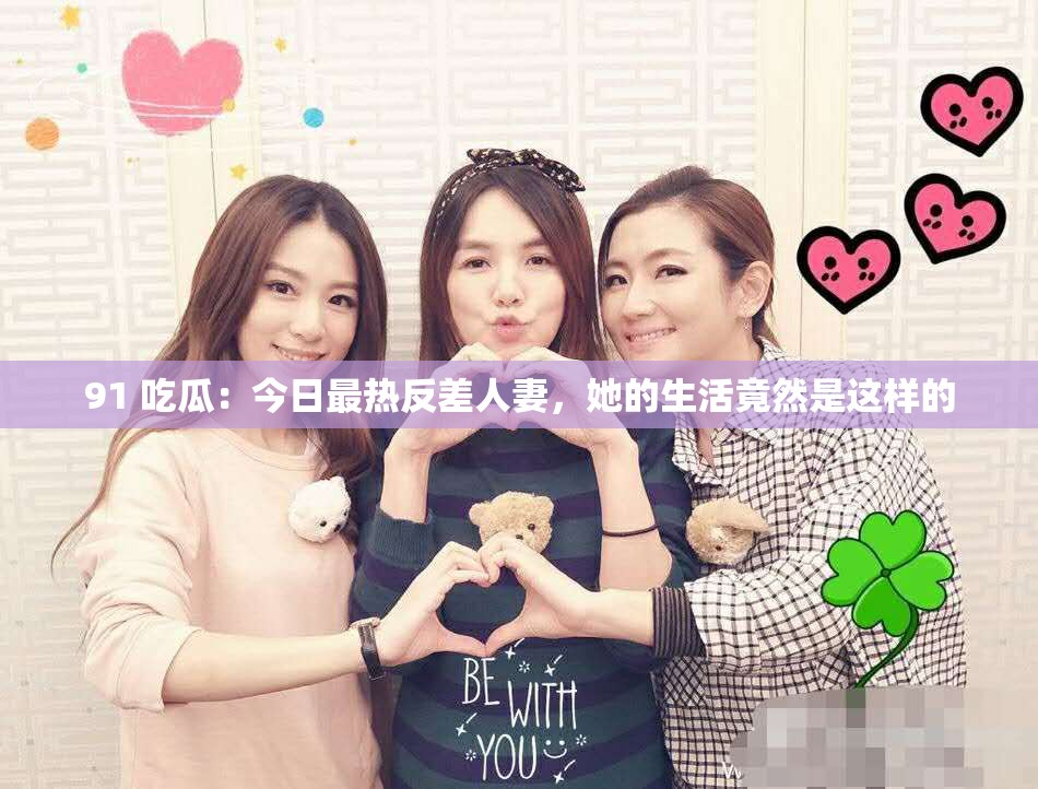 91 吃瓜：今日最热反差人妻，她的生活竟然是这样的
