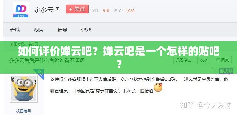 如何评价婵云吧？婵云吧是一个怎样的贴吧？