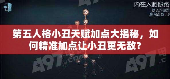 第五人格小丑天赋加点大揭秘，如何精准加点让小丑更无敌？
