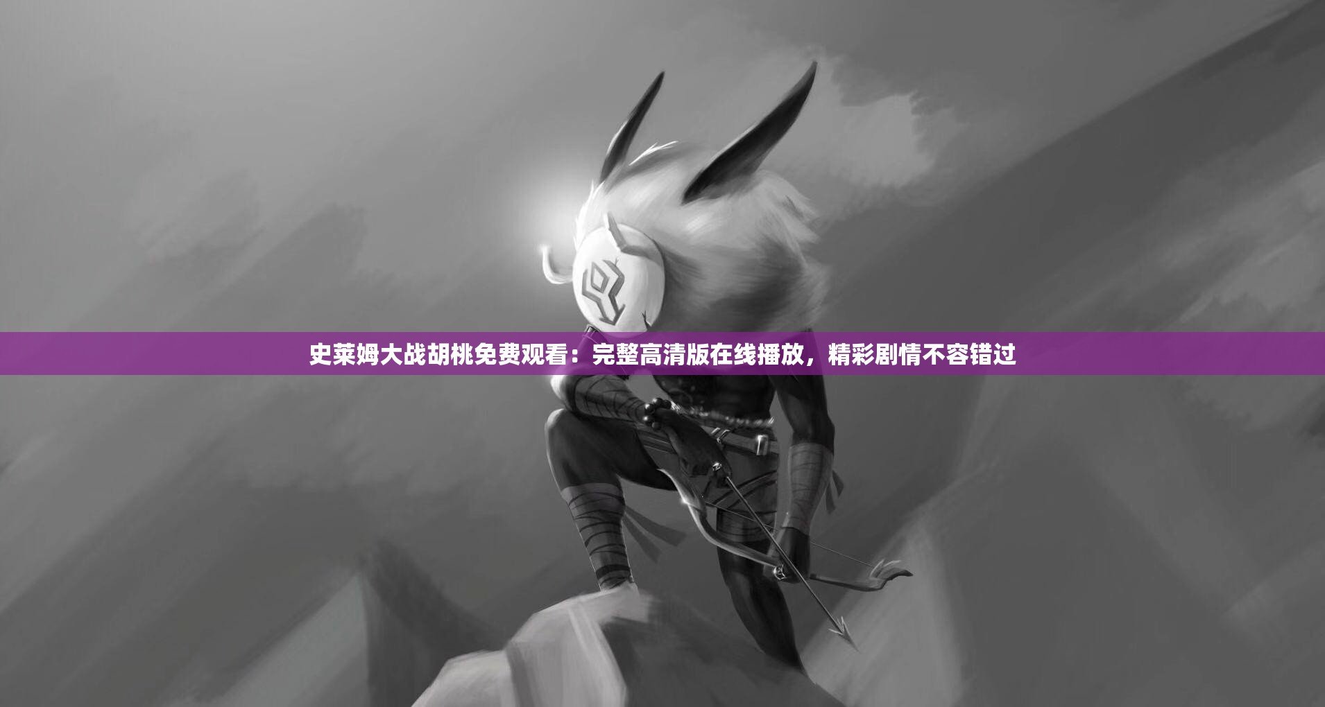 史莱姆大战胡桃免费观看：完整高清版在线播放，精彩剧情不容错过