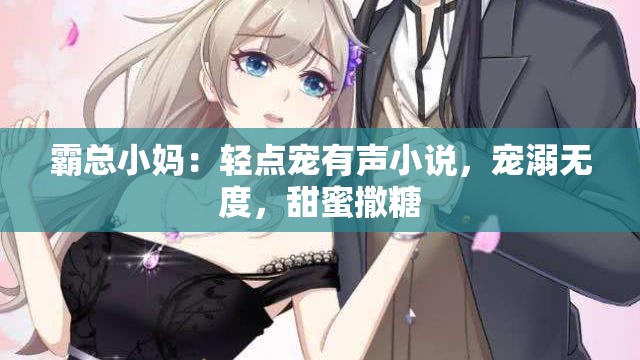 霸总小妈：轻点宠有声小说，宠溺无度，甜蜜撒糖