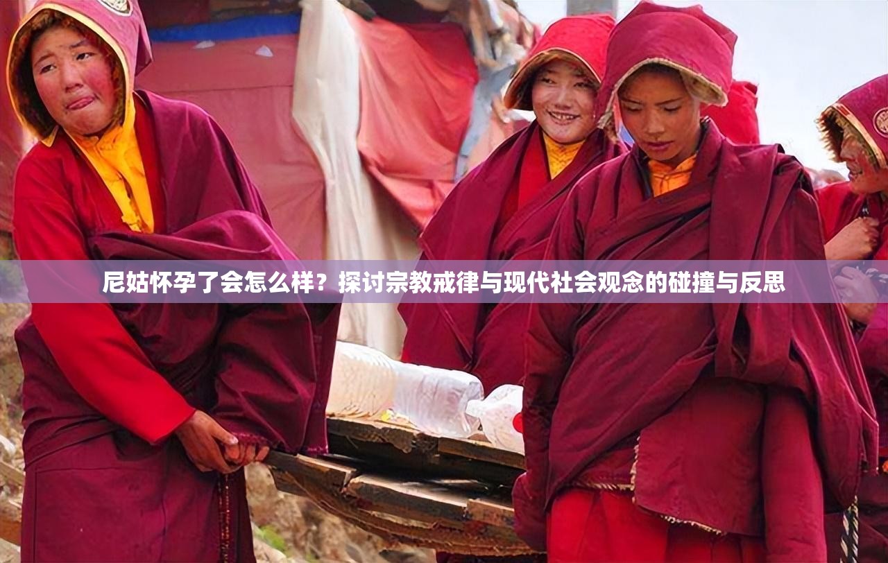 尼姑怀孕了会怎么样？探讨宗教戒律与现代社会观念的碰撞与反思