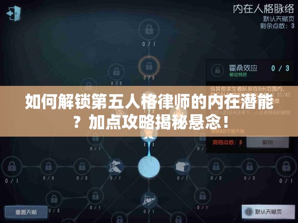 如何解锁第五人格律师的内在潜能？加点攻略揭秘悬念！