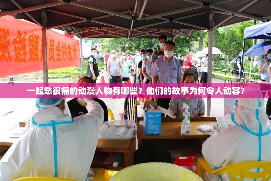 一起愁很痛的动漫人物有哪些？他们的故事为何令人动容？