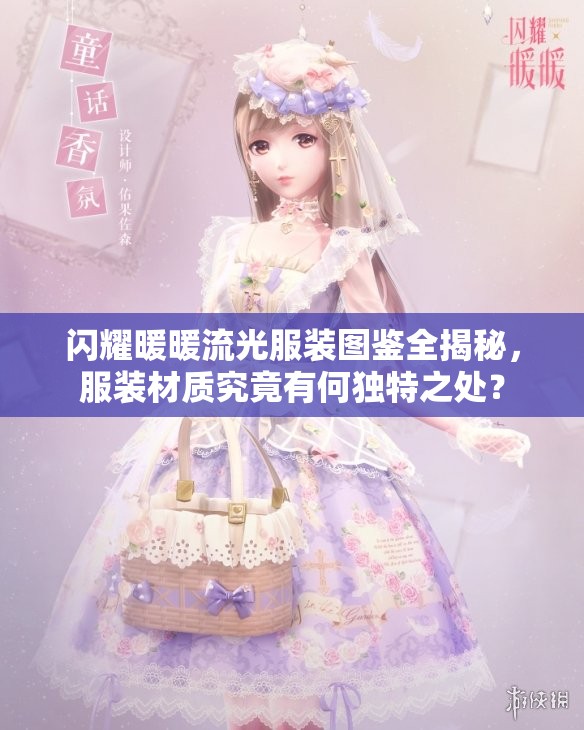 闪耀暖暖流光服装图鉴全揭秘，服装材质究竟有何独特之处？