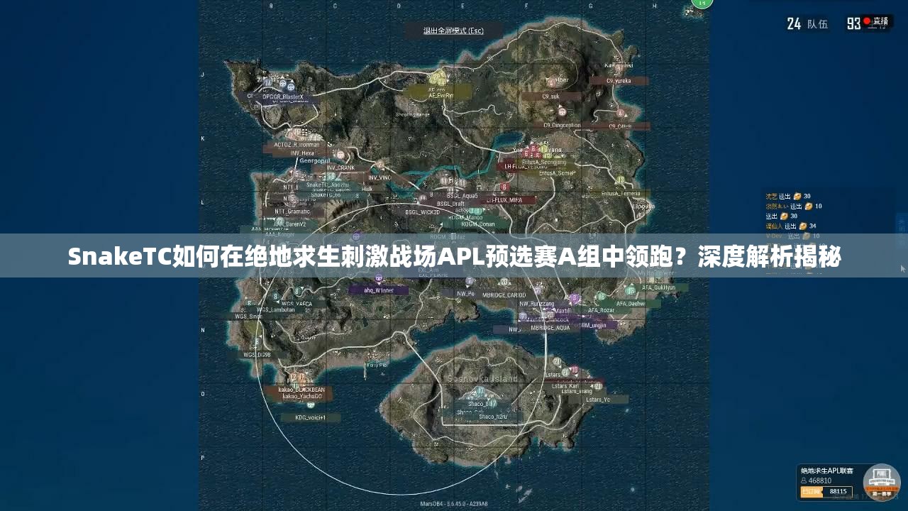 SnakeTC如何在绝地求生刺激战场APL预选赛A组中领跑？深度解析揭秘