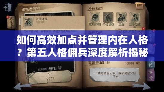 如何高效加点并管理内在人格？第五人格佣兵深度解析揭秘！