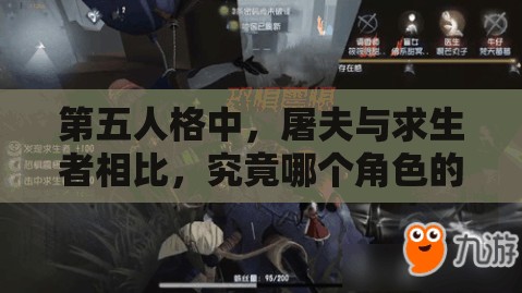 第五人格中，屠夫与求生者相比，究竟哪个角色的可玩性更胜一筹？