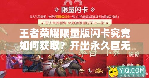 王者荣耀限量版闪卡究竟如何获取？开出永久巨无霸的真实概率是多少？