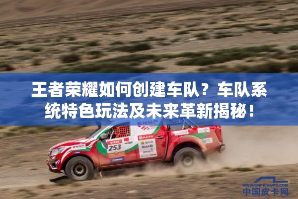 王者荣耀如何创建车队？车队系统特色玩法及未来革新揭秘！