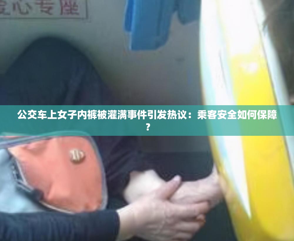 公交车上女子内裤被灌满事件引发热议：乘客安全如何保障？