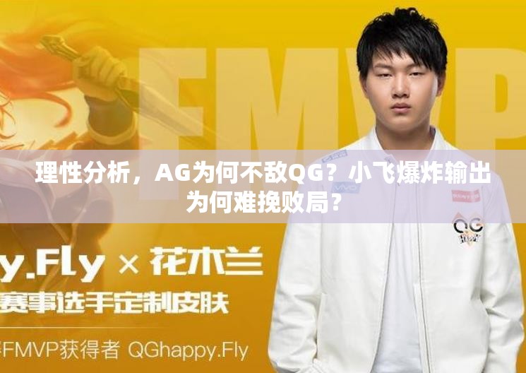 理性分析，AG为何不敌QG？小飞爆炸输出为何难挽败局？