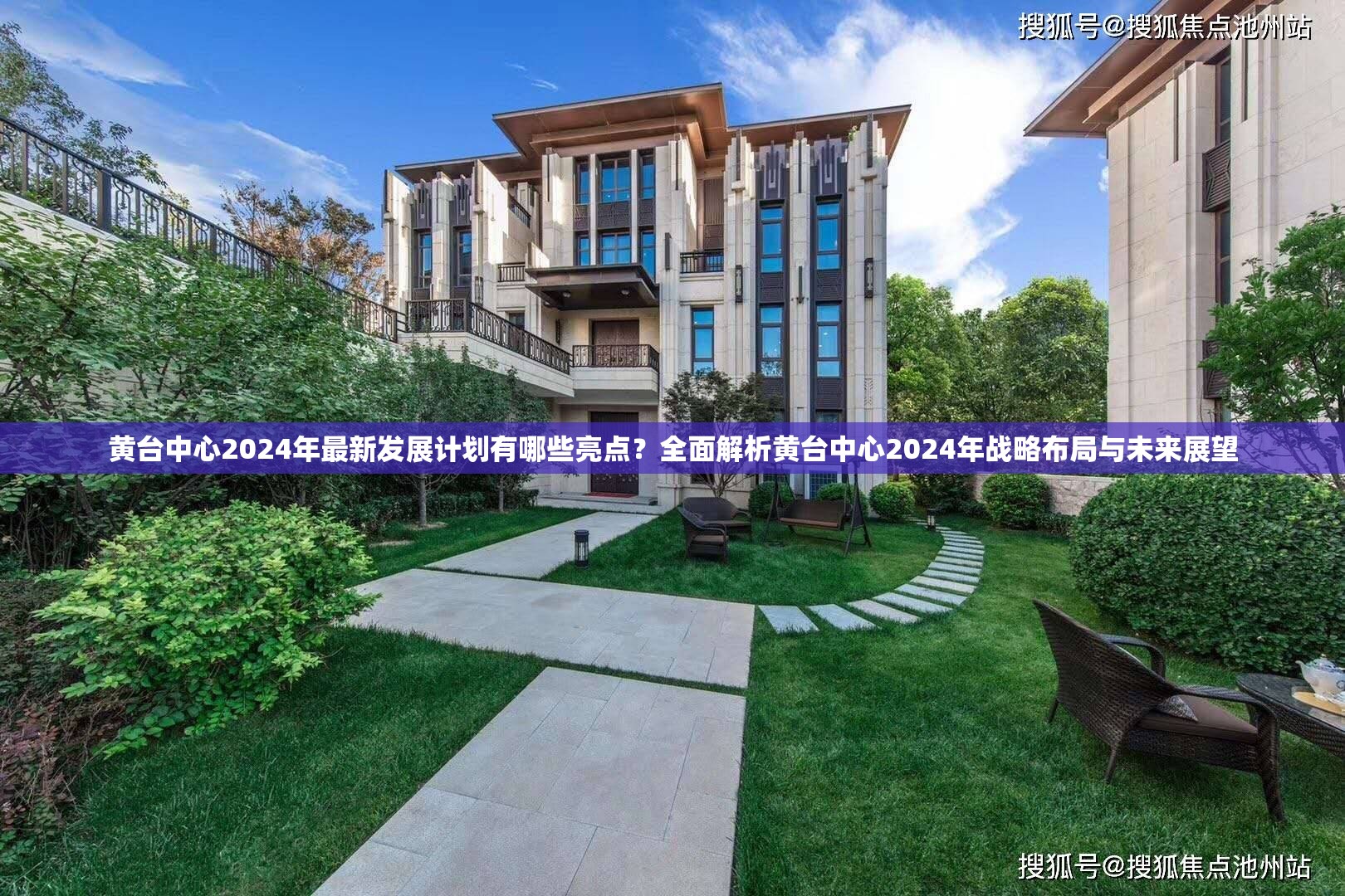 黄台中心2024年最新发展计划有哪些亮点？全面解析黄台中心2024年战略布局与未来展望