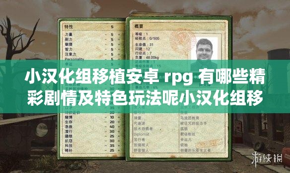 小汉化组移植安卓 rpg 有哪些精彩剧情及特色玩法呢小汉化组移植安卓 rpg 其画面表现如何又有哪些独特之处呢小汉化组移植安卓 rpg 对玩家体验会带来怎样的惊喜呢