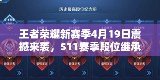 王者荣耀新赛季4月19日震撼来袭，S11赛季段位继承表究竟如何变化？
