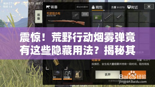 震惊！荒野行动烟雾弹竟有这些隐藏用法？揭秘其演变史悬念