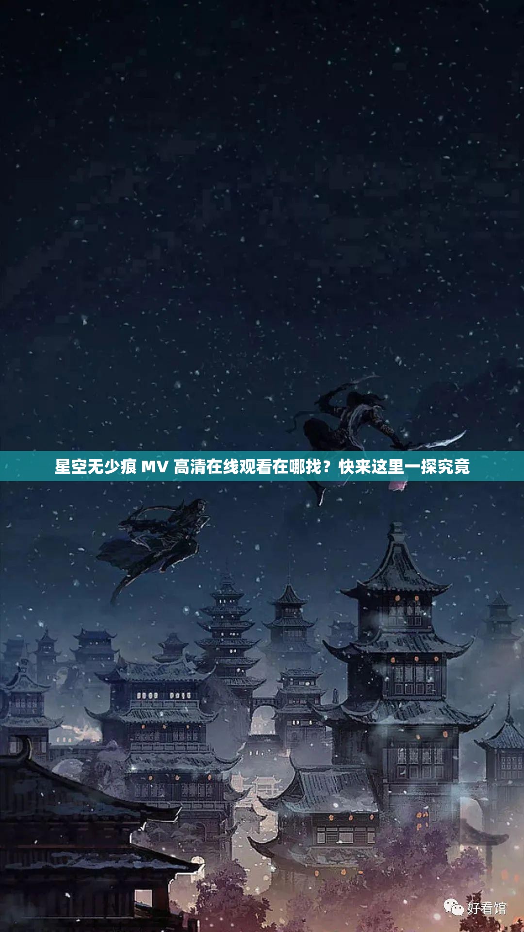 星空无少痕 MV 高清在线观看在哪找？快来这里一探究竟