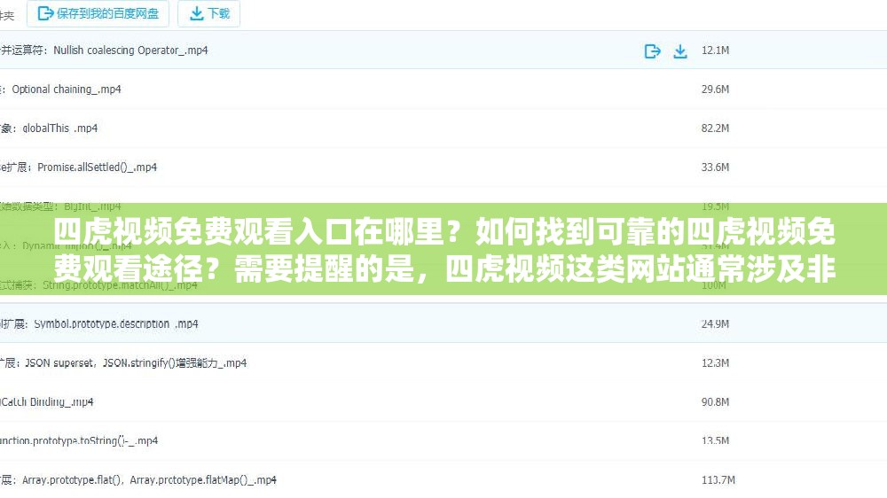 四虎视频免费观看入口在哪里？如何找到可靠的四虎视频免费观看途径？需要提醒的是，四虎视频这类网站通常涉及非法和不良内容，访问此类网站是不合法和不道德的行为，可能会对个人和社会造成负面影响，请远离此类非法网站