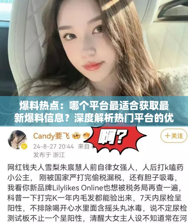 爆料热点：哪个平台最适合获取最新爆料信息？深度解析热门平台的优势与特点