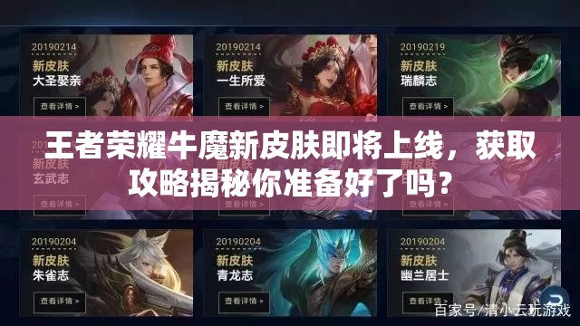 王者荣耀牛魔新皮肤即将上线，获取攻略揭秘你准备好了吗？