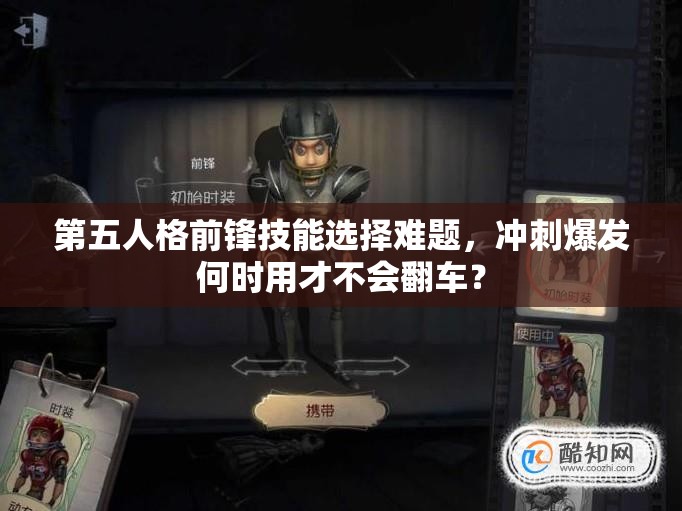 第五人格前锋技能选择难题，冲刺爆发何时用才不会翻车？