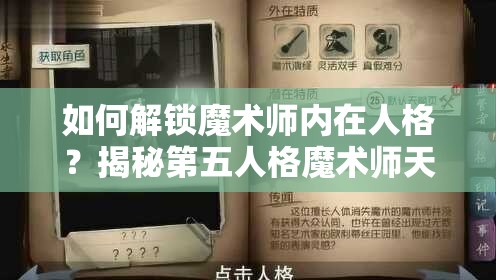 如何解锁魔术师内在人格？揭秘第五人格魔术师天赋加点攻略