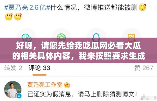 好呀，请您先给我吃瓜网必看大瓜的相关具体内容，我来按照要求生成