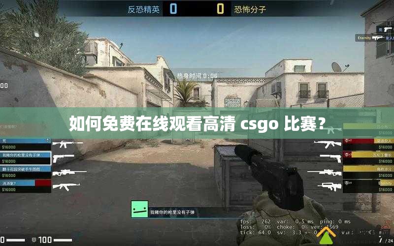 如何免费在线观看高清 csgo 比赛？