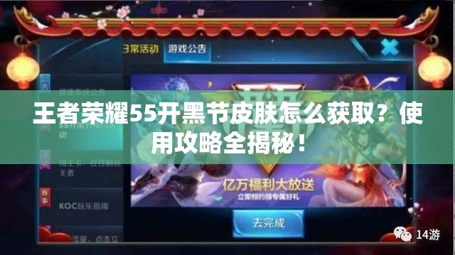 王者荣耀55开黑节皮肤怎么获取？使用攻略全揭秘！