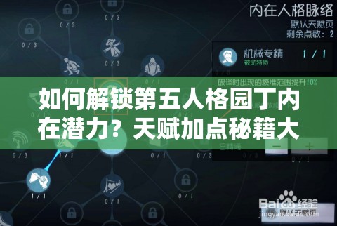 如何解锁第五人格园丁内在潜力？天赋加点秘籍大揭秘！