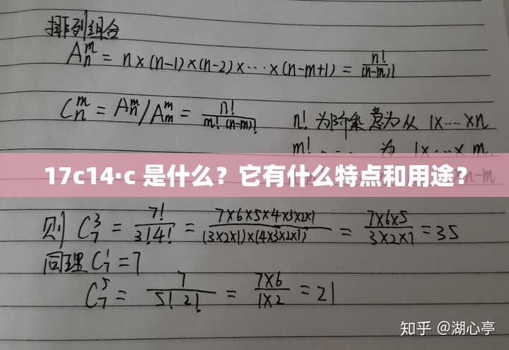 17c14·c 是什么？它有什么特点和用途？