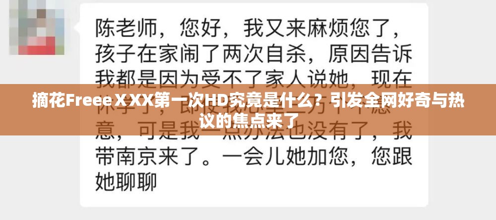 摘花FreeeⅩXX第一次HD究竟是什么？引发全网好奇与热议的焦点来了