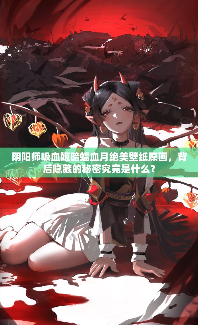 阴阳师吸血姬暗蝠血月绝美壁纸原画，背后隐藏的秘密究竟是什么？