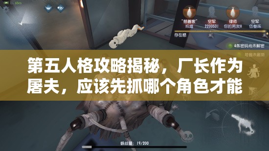 第五人格攻略揭秘，厂长作为屠夫，应该先抓哪个角色才能稳操胜券？