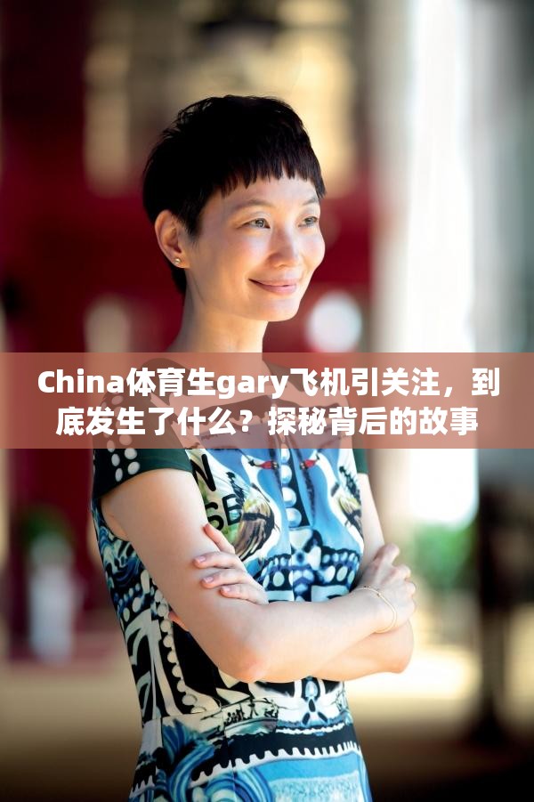 China体育生gary飞机引关注，到底发生了什么？探秘背后的故事