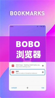 BOBO 浏览器网站入口究竟在哪里？全网都在找的 BOBO 浏览器入口大揭秘
